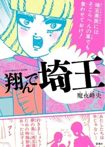 漫画『翔んで埼玉』のヤバすぎる名言ランキングベスト15！豪華キャストで映画化も画像