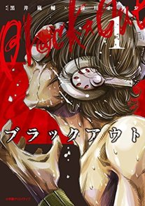 漫画『ブラックアウト』の魅力全巻ネタバレ紹介！無料で読めるパニックホラー画像