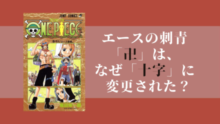 【ワンピース考察】エースの「卍」の刺青は、なぜ「十字」に変更された⁉︎画像