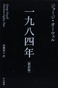 ジョージ・オーウェル『1984年』が売れるとき、社会は全体主義を警戒？画像