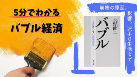 5分でわかるバブル経済！崩壊の原因、影響、派手な生活などわかりやすく解説画像