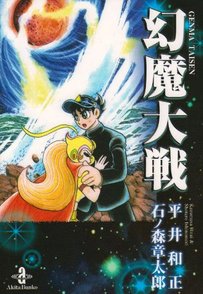 「幻魔大戦」シリーズの魅力を全編ネタバレ解説！名作漫画は今でも面白い！画像