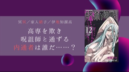 『呪術廻戦』内通者は2人”以上”いる？ 冥冥・家入硝子・伊地知潔高の伏線を徹底考察！画像