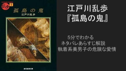 5分でわかるネタバレあらすじ解説 江戸川乱歩『孤島の鬼』執着系美男子の危険な愛情画像