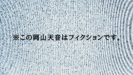 【#2】※この岡山天音はフィクションです。／「SI 俺たちはいつでも」画像