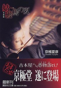 京極夏彦のおすすめ小説10選！ 妖怪だけじゃない魅力がいっぱい画像