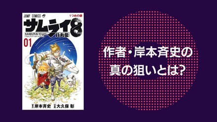 「サムライ8」は打ち切り？岸本斉史の挑戦作の狙いや語録も紹介！画像