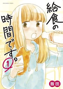 無料漫画『給食の時間です。』の地味だけど骨太な魅力をネタバレ紹介！画像