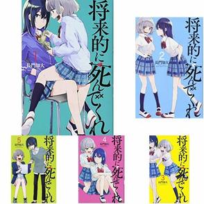 『将来的に死んでくれ』百合コメディは面白い！6巻までネタバレ紹介【無料】画像