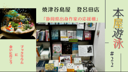 焼津谷島屋登呂田店「静岡県出身作作家の応援棚」/本屋遊泳～ブックリウムに会いに行こう～【第22回】画像