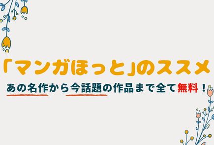 アプリ「マンガほっと」の使い方と、おすすめ掲載作品11選！無料で読める！画像