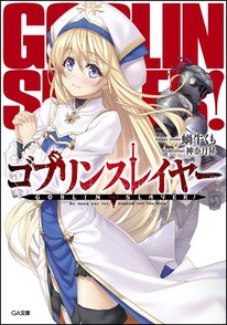 小説『ゴブリンスレイヤー』の魅力を全巻ネタバレ紹介！アニメ2期決定！画像