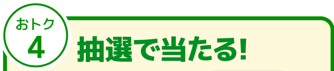 おトク4 抽選で当たる！