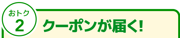 おトク2 クーポンが届く！