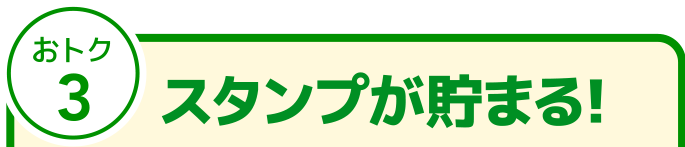 おトク3 スタンプが貯まる！