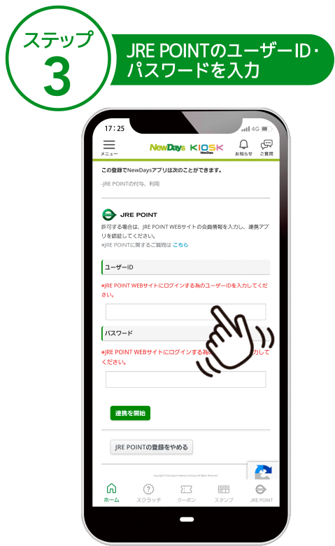 ステップ3 JRE POINTのユーザーID・パスワードを入力