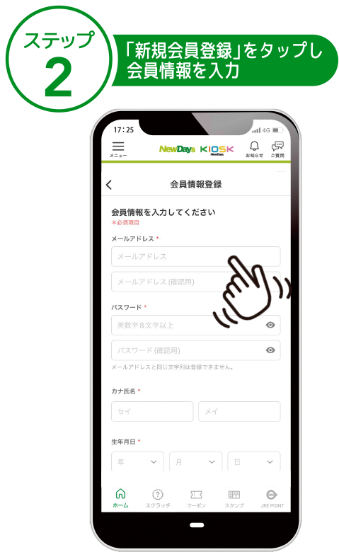 ステップ2 「新規会員登録」をタップし会員情報を入力