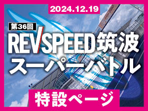 【公式通知】12/19「レブスピード筑波スーパーバトル」のタイスケとエントリーリストです！