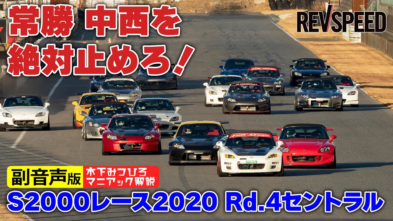 【副音声版】S2000レース セントラルサーキット2020 Rd.4