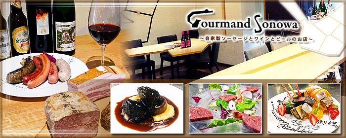 自家製ソーセージと欧風料理の店 Gourmand Sonowa_メインビジュアル