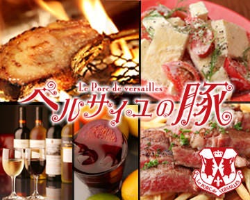 ベルサイユの豚 田町_こだわりの肉料理と83種類のワインが気軽に楽しめる★肉バル！！ 