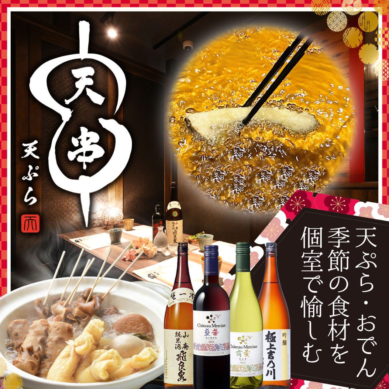 天ぷらとおでん 個室居酒屋 天串（TENGUSHI） 四日市駅前店_メインビジュアル