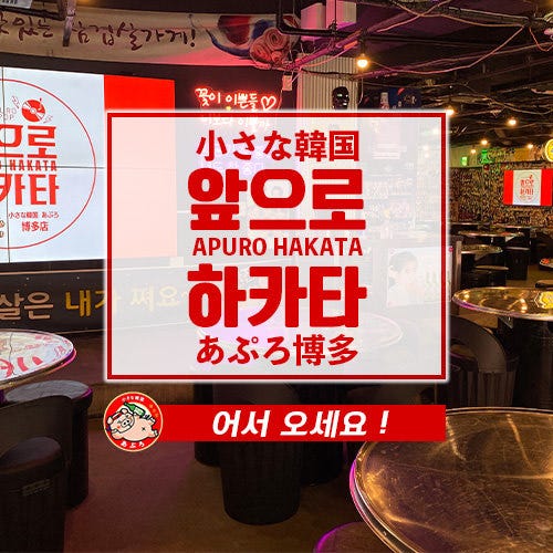 小さな韓国 あぷろ 博多店_メインビジュアル