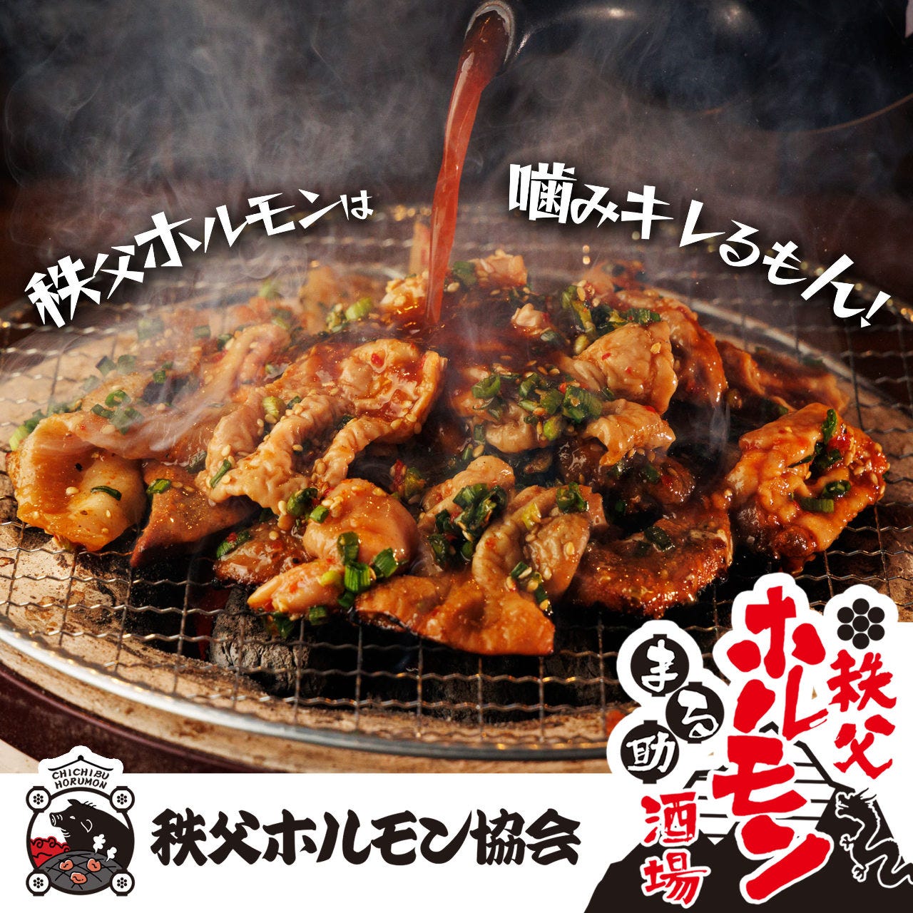 秩父ホルモン協会直営 秩父ホルモン焼肉 まる助 東松山駅前店_ 