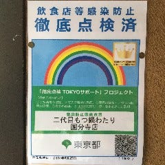 九州料理 二代目もつ鍋わたり 国分寺_東京都の感染防止徹底点検済み店舗です。安心してご来店下さい。