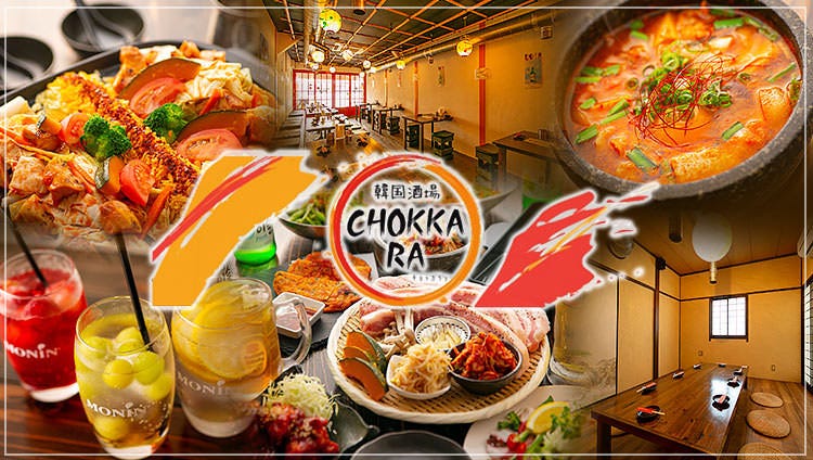 韓国酒場 CHOKKARA_メインビジュアル