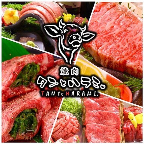 焼肉 タンとハラミ。梅田ハナレ店_メインビジュアル