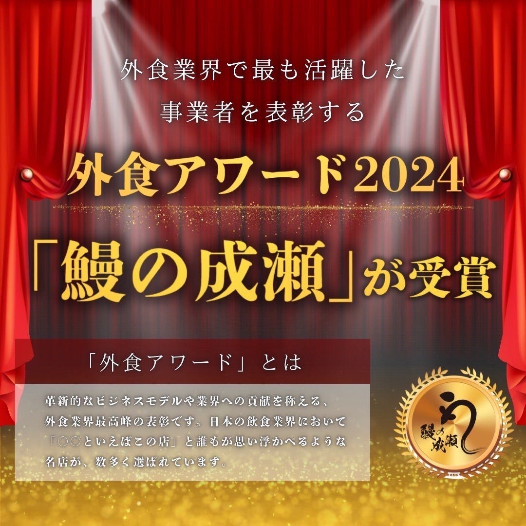 鰻の成瀬が外食アワード2024を受賞！