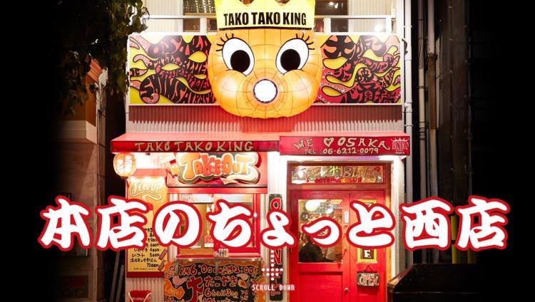 タコタコキング 本店のちょっと西店_メインビジュアル