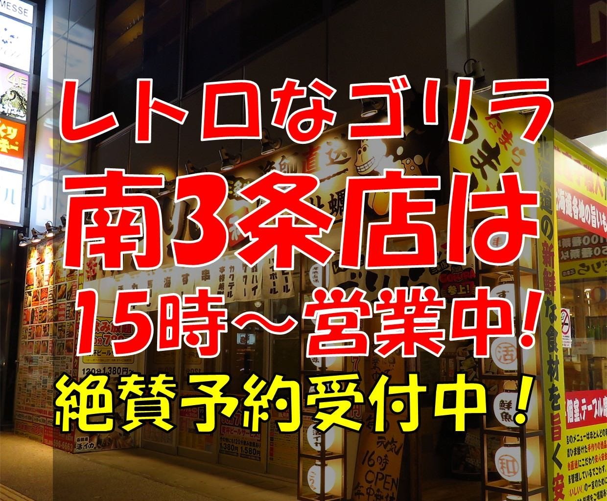 どさんこキッチン レトロなゴリラ 南3条店_メインビジュアル