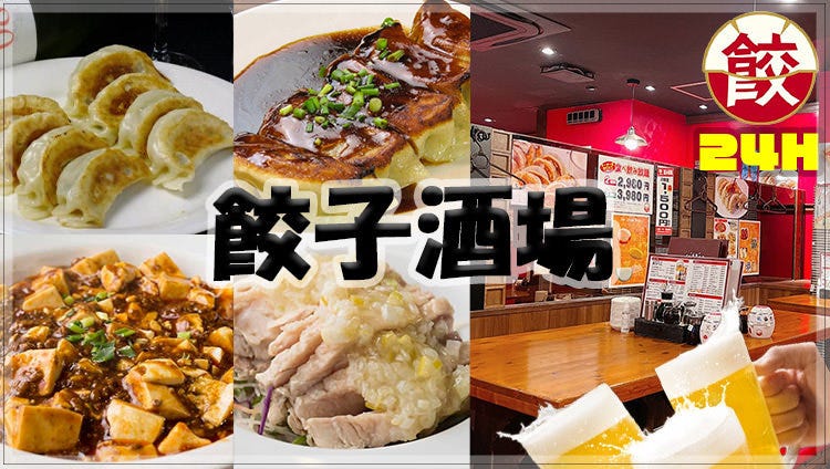 24時間 餃子酒場 吉祥寺店_メインビジュアル