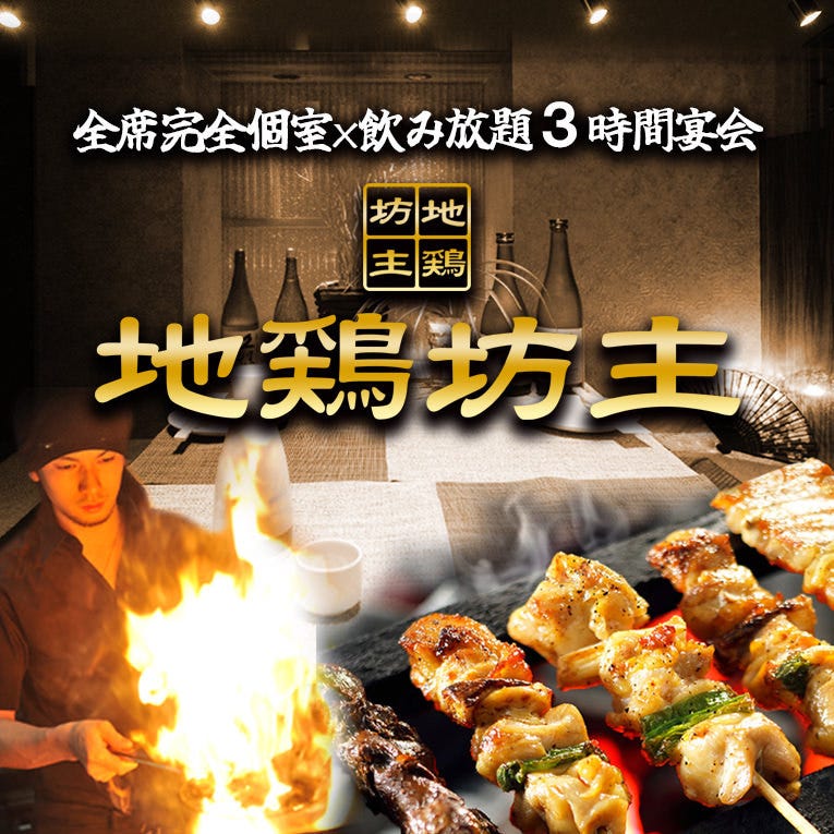 全席個室　焼き鳥　地鶏坊主　上野店　3時間飲み放題_メインビジュアル