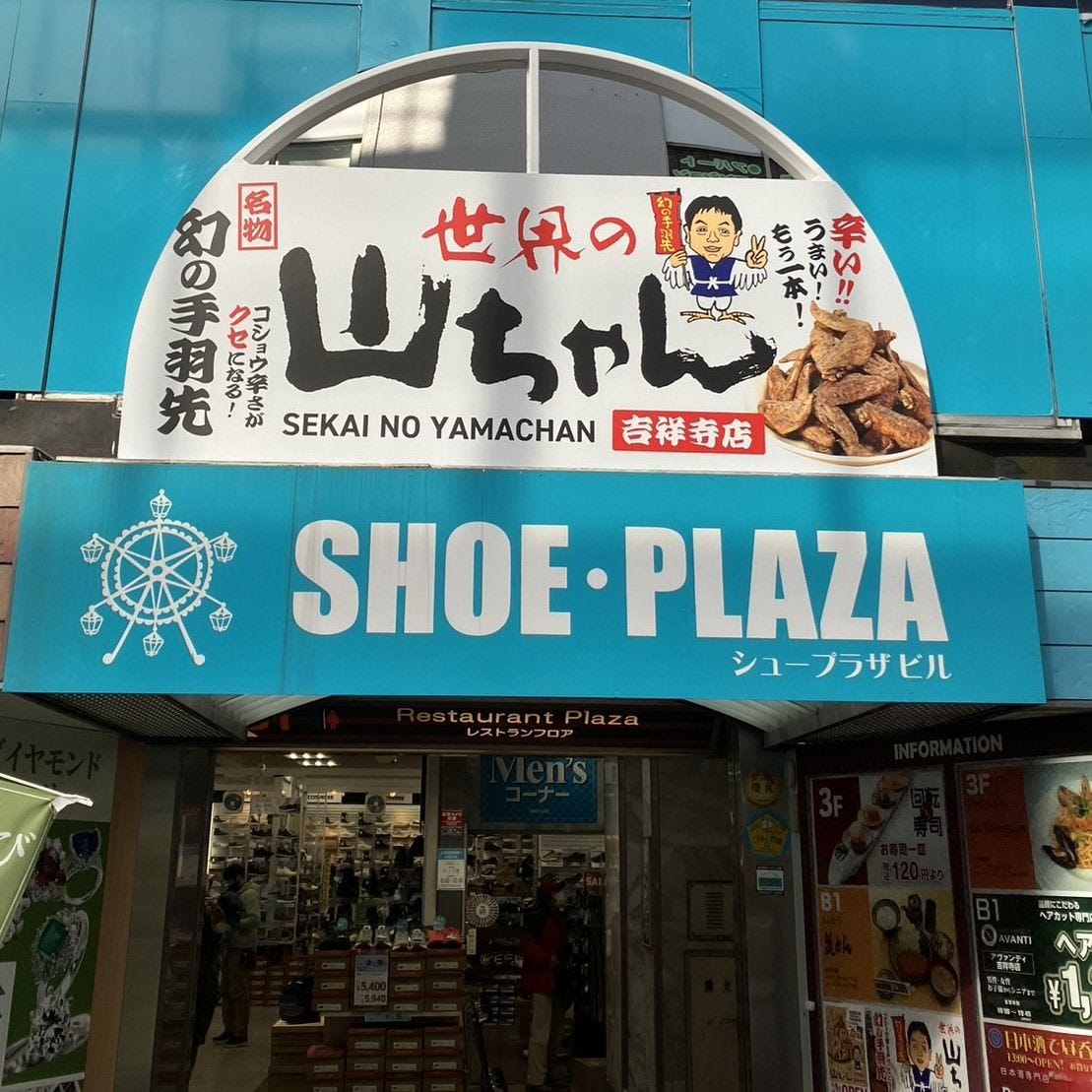 世界の山ちゃん 吉祥寺店_外観