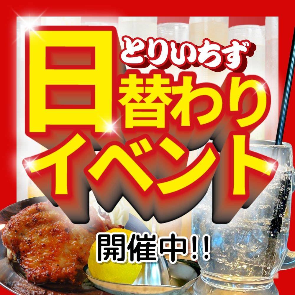 大衆居酒屋 とりいちず小岩北口店_日替わりイベント開催中！