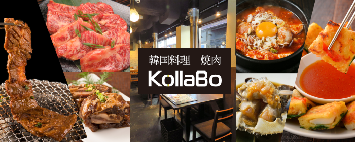 炭火焼肉・韓国料理 KollaBo （コラボ） 吉祥寺新店_メインビジュアル