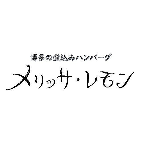 博多の煮込みハンバーグ メリッサ・レモン_ロゴ