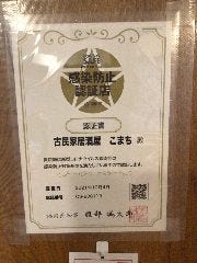 古民家居酒屋 こまち_感染防止対策認証店の認定書です。