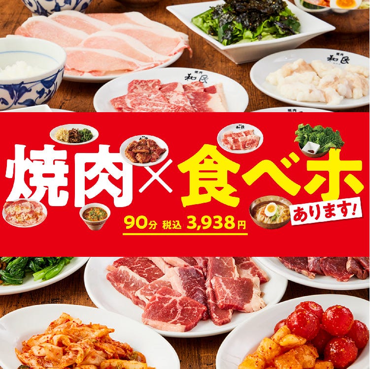 焼肉の和民池袋東口店_メインビジュアル