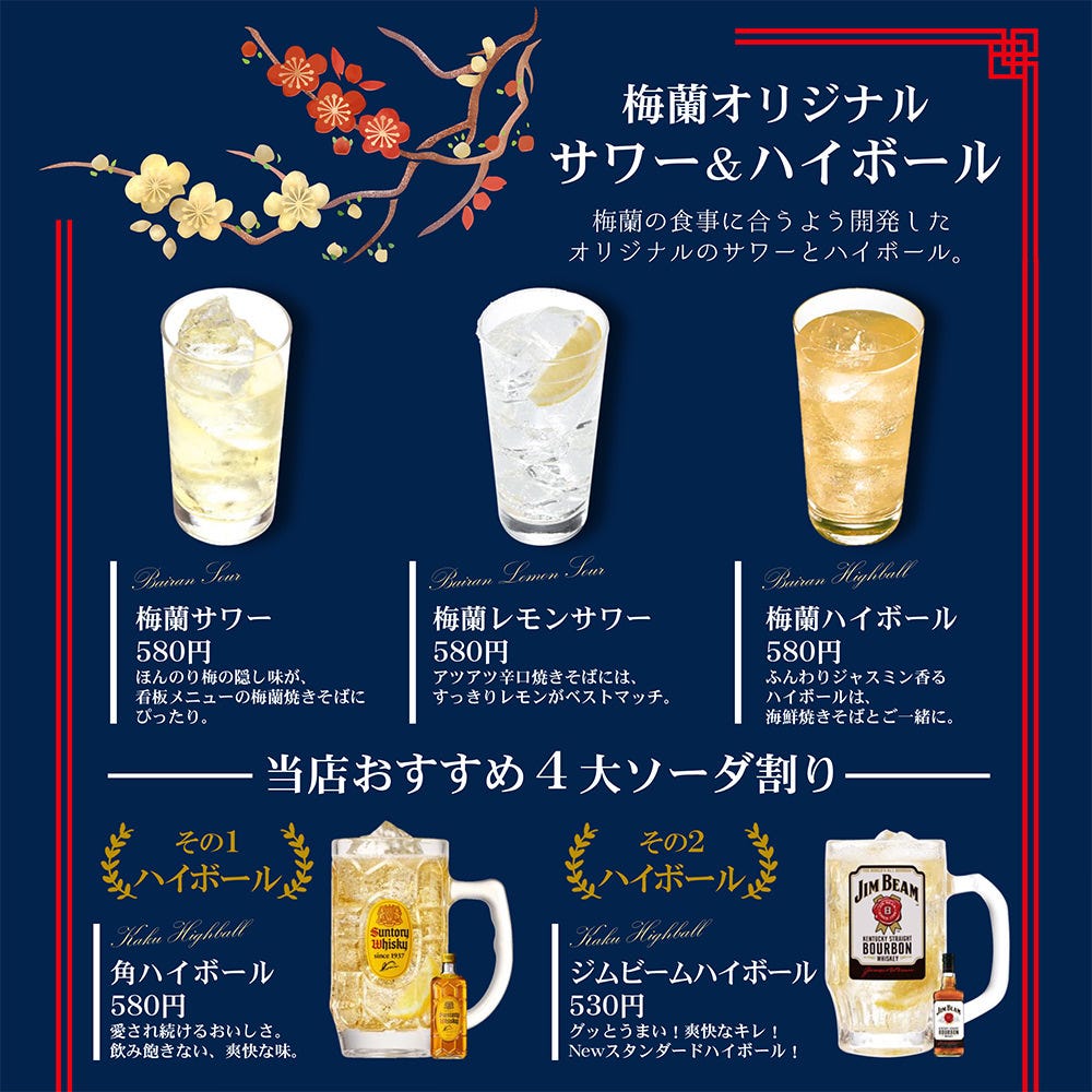 梅蘭 御茶ノ水ワテラス店_オリジナルサワーやハイボールが新登場！１杯580円～。