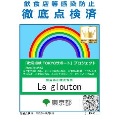 御徒町 Le glouton ル グルトン_お客様が安心して過ごせますよう、徹底した感染症対策を行っております