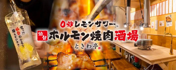 0秒レモンサワー 仙台ホルモン焼肉酒場 ときわ亭 新潟駅前店_メインビジュアル