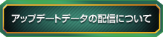 アップデートデータの配信について