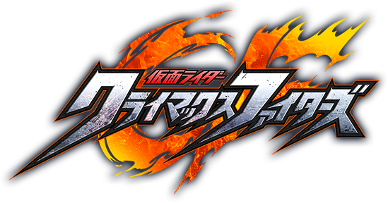 仮面ライダー クライマックスファイターズ | バンダイナムコエンターテインメント公式サイト