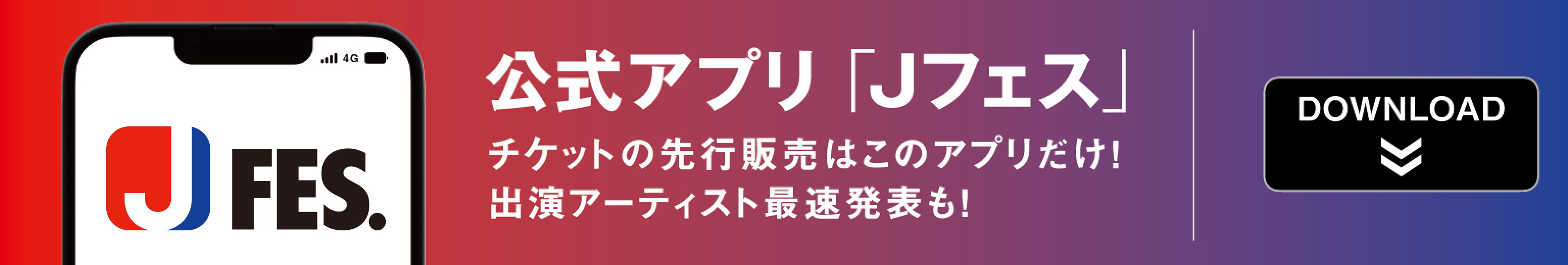 公式アプリ「Jフェス」