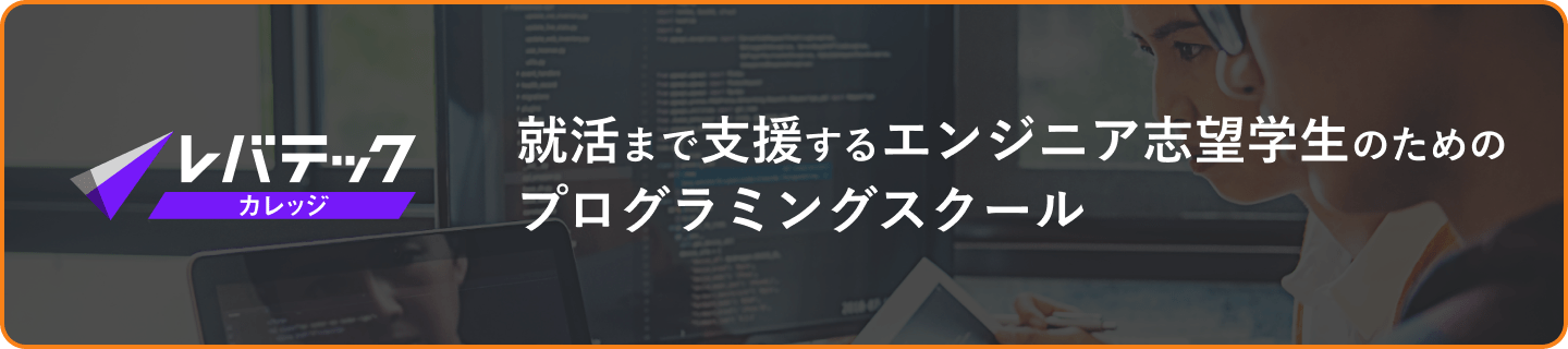 レバテックカレッジ 就活まで支援するエンジニア志望学生のためのプログラミングスクール