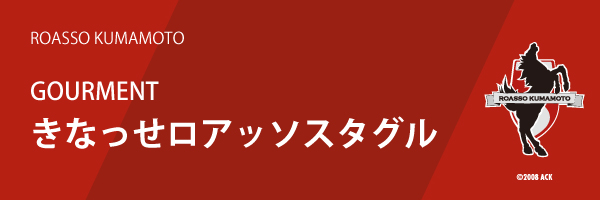 スタジアムグルメ